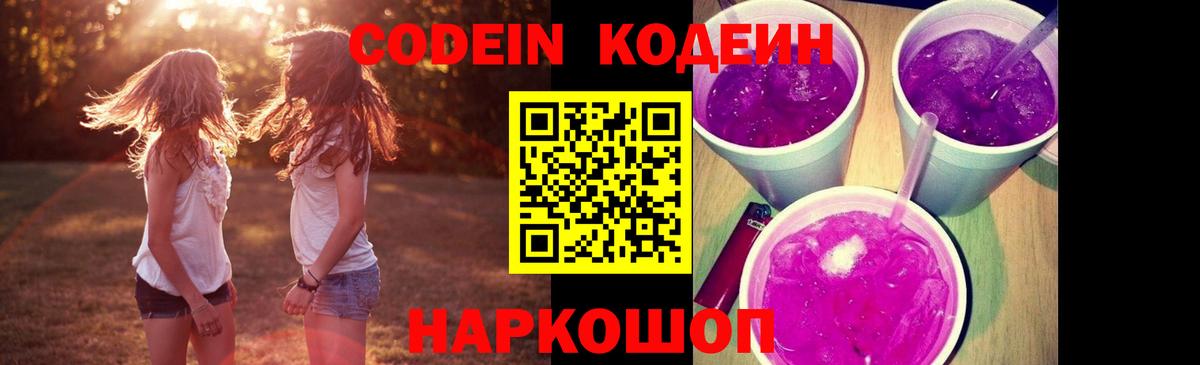 Codein напиток Lean (лин)  Вход с VPN  Codein Purple Drank  Тверь 